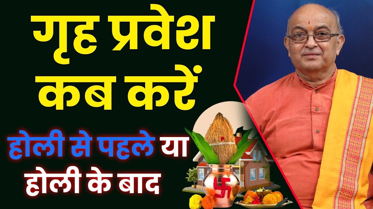 कब करें गृह प्रवेश होली से पहले या होली के बाद 2024 II GRIH PRAVASH 2024