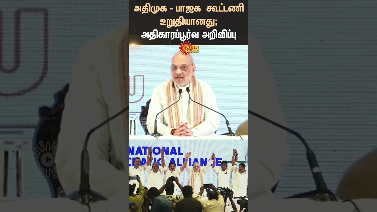 AIADMK BJP alliance confirmed; Official announcement | ADMK BJP Alliance | Sunnews