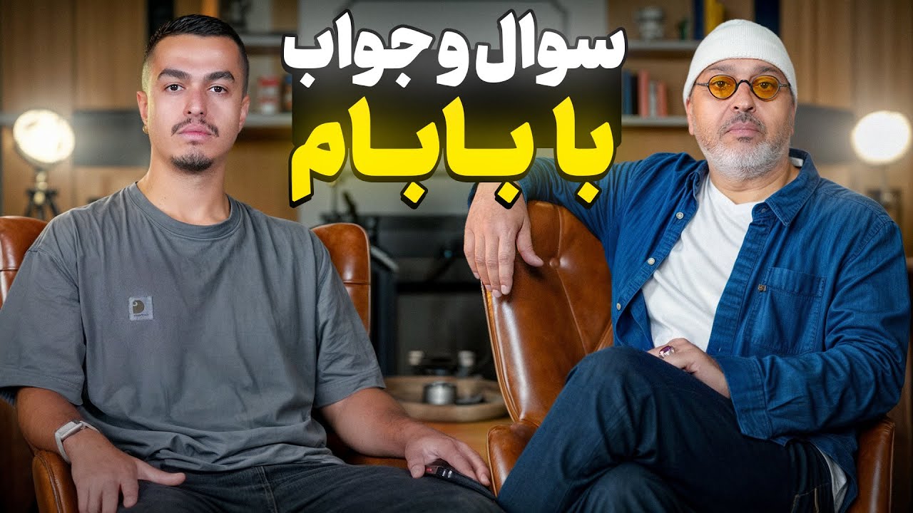 سوال جواب با بابام