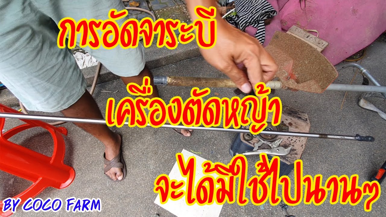 การอัดจาระบีเครื่องตัดหญ้า ป้องกันแกนร้อน ทำเองได้ ไม่ต้องยกไปร้าน