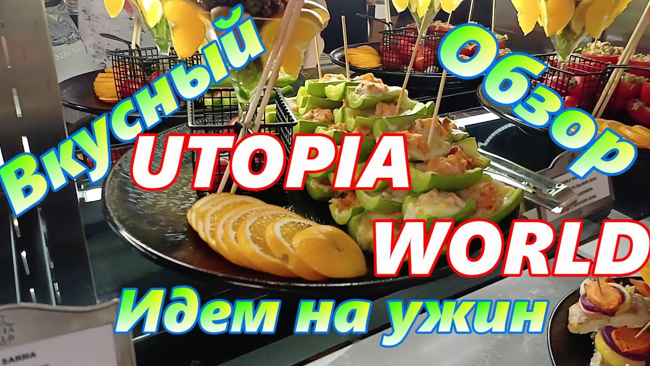 Турция 2024 UTOPIA WORLD 5 Ужин Всё Включено #utopiaworld#море#алания#аланиятурция#отдых