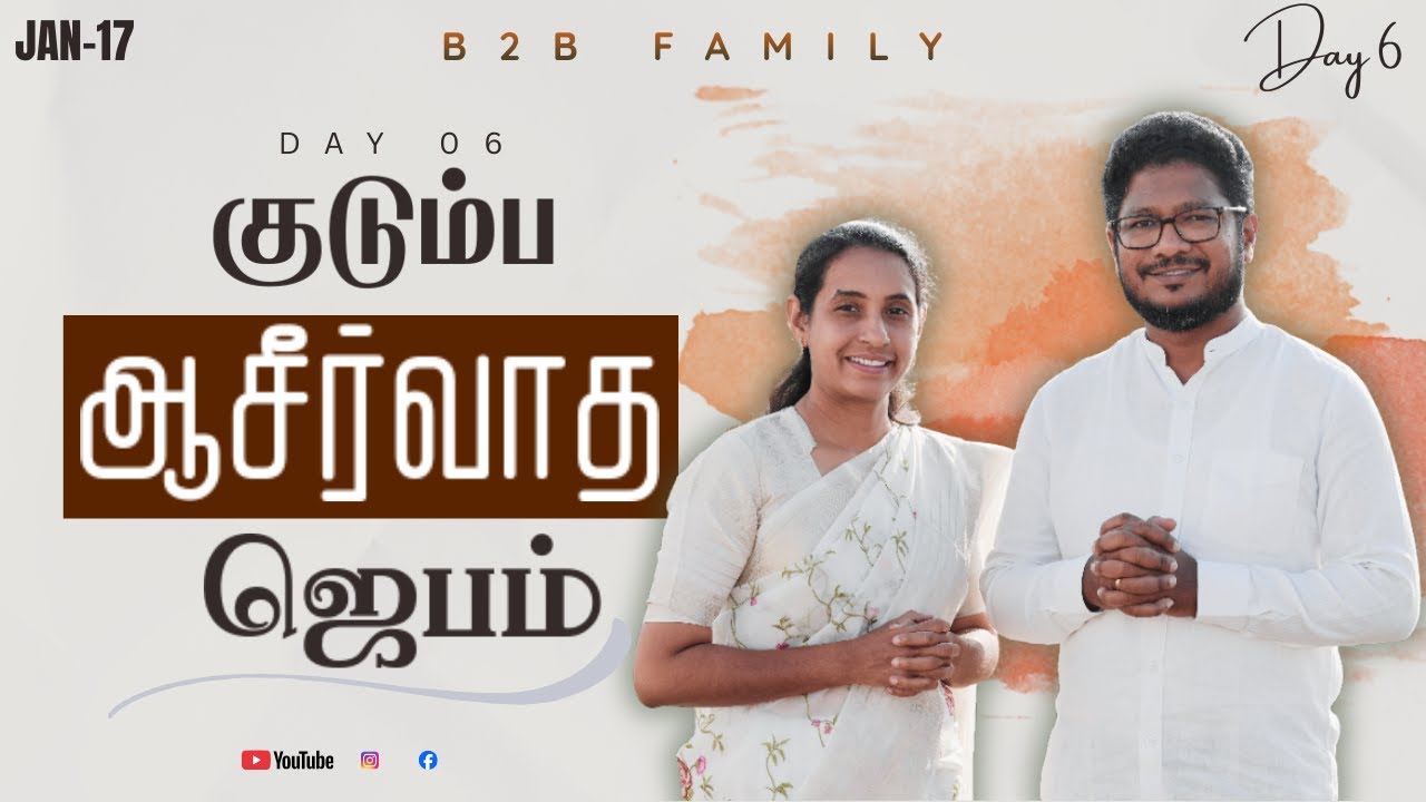 குடும்ப ஆசீர்வாத ஜெபம் | DAY 06 | Jabez Christie | Anita jabez | B2B Family |JAN 17  