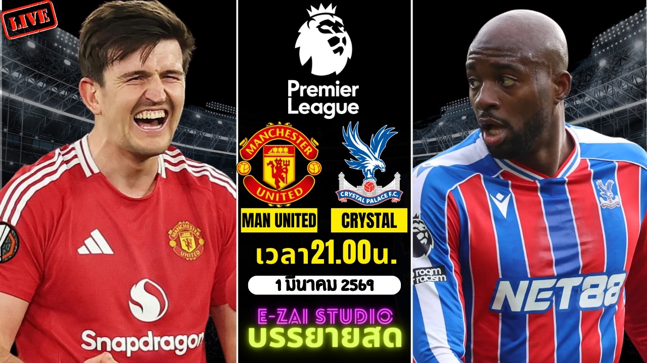 🔴LIVESCORE พากย์สด : แมนฯ ยูไนเต็ด VS คริสตัล พาเลซ  พรีเมียร์ลีก อังกฤษ 2025-26