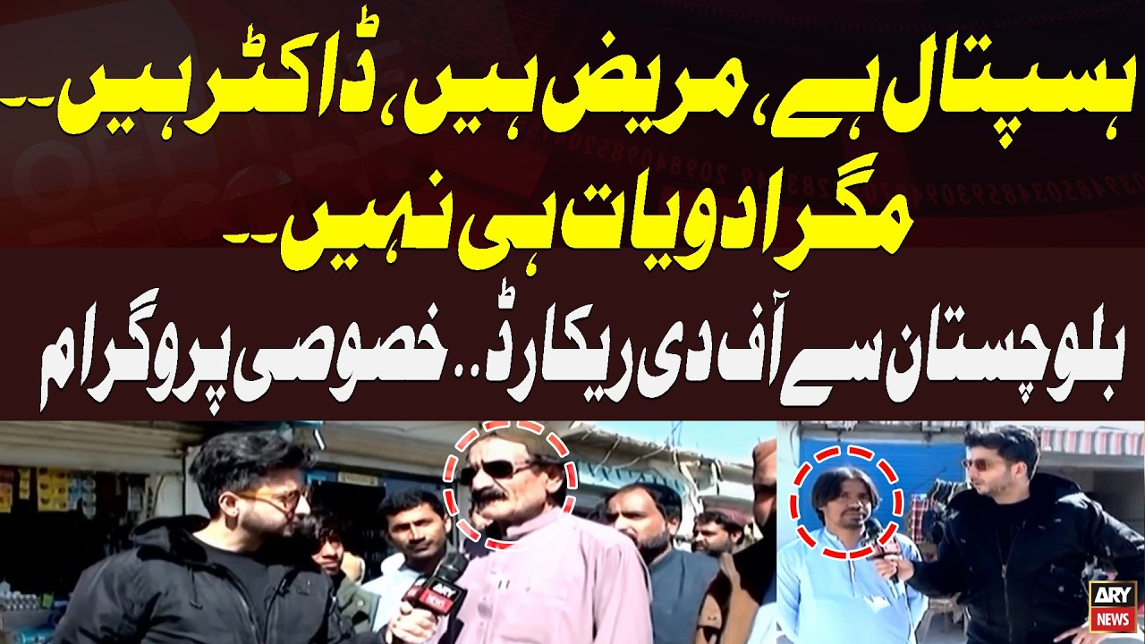 Crisis in Balochistan Hospitals: No Medicines Despite Doctors & Patients