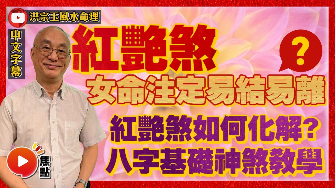 (中字) 紅艷煞女命注定易結易離？ 紅艷煞如何化解？ 八字算命基礎神煞教學！ #八字 #算命 #紅艷煞 《洪宗玉風水命理》 EP51 20221008