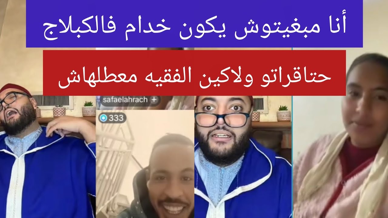 لايف شاخض مع الفقيه/ حكراتو مسكين حيث خدام بدراعو ولاكين الفقيه نتاقم ليه فالبلاصة 