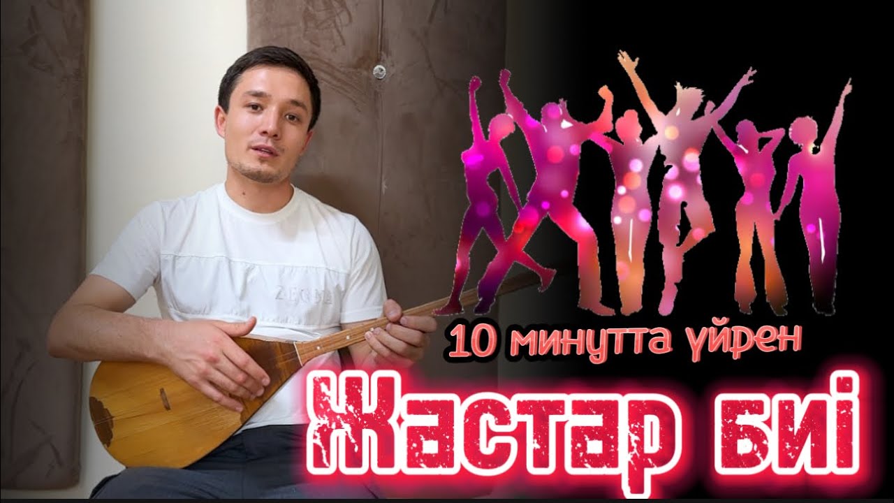 Жастар биі күйі домбырада үйрену | Толық нұсқа | Рамазан Абдулла