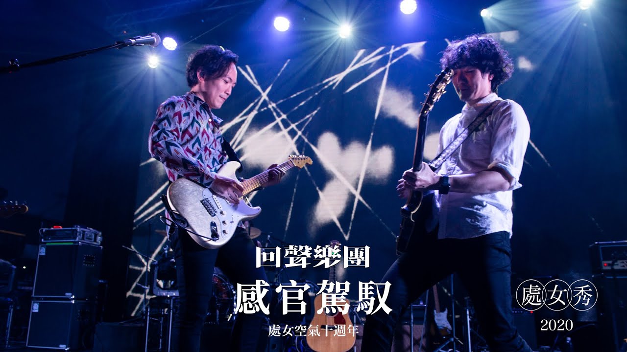 回聲樂團 ECHO - 感官駕馭 (處女秀 Live)