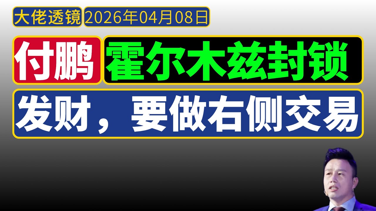 付鹏直播[4月7日]：霍尔木兹封锁，右侧交易才能赚钱