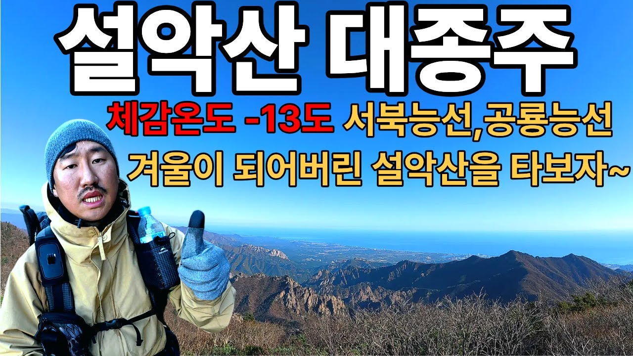 설악산대종주 대한민국 NO.1 설악산 체감온도 -13도 서북능선,공룡능선 겨울이되어버린 설악산을 타보자~~~~~~~