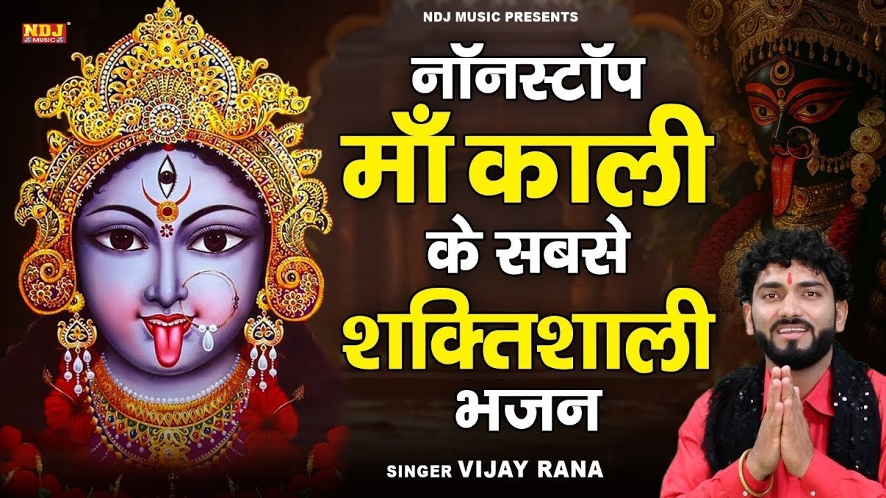 नॉनस्टॉप माँ काली के सबसे शक्तिशाली भजन | Superhit Kali Mata Bhajan | Haryanvi Kali Mata Bhajan 2026