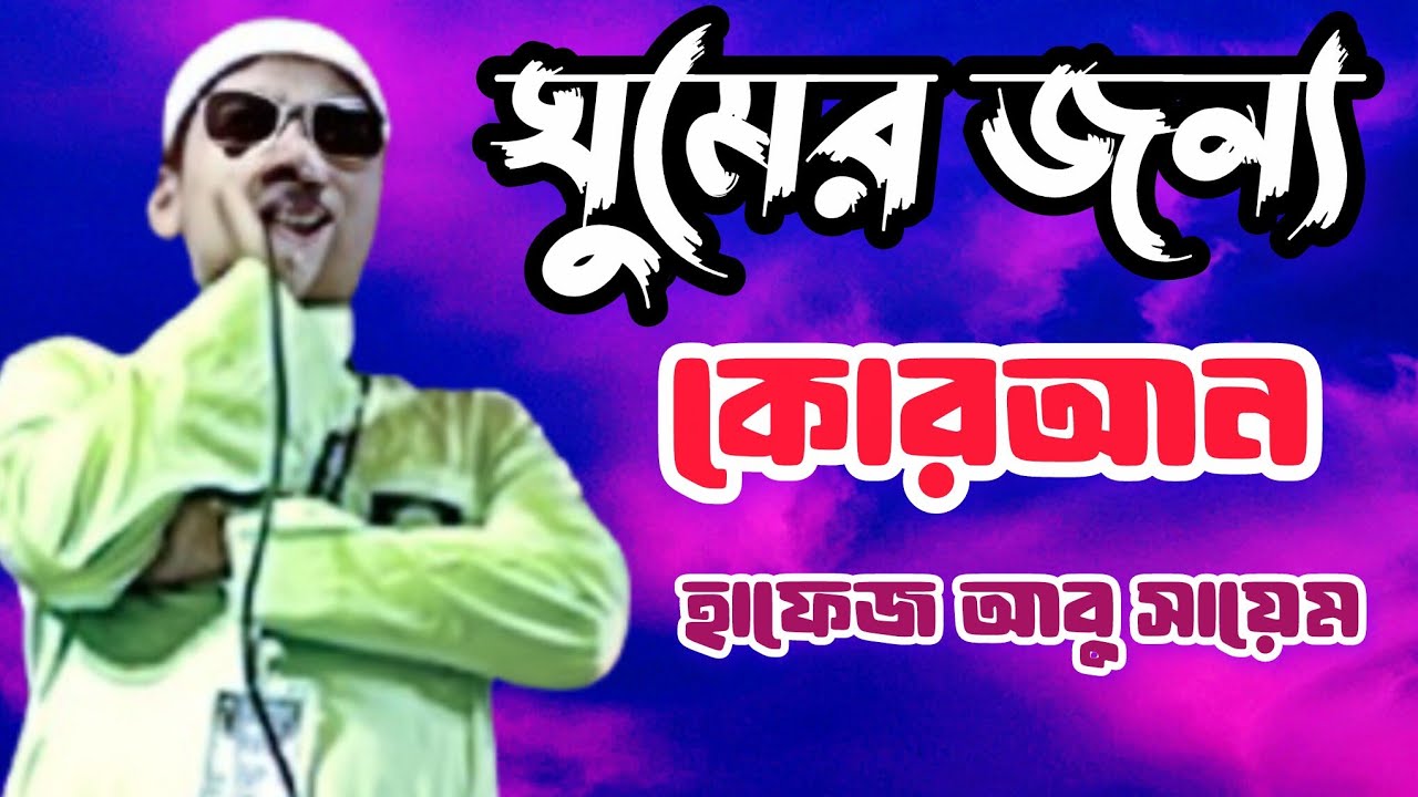ঘুমের জন্য কোরআন // হাফেজ আবু সায়েম // Quran for sleep // Abu sayem quran tilawat