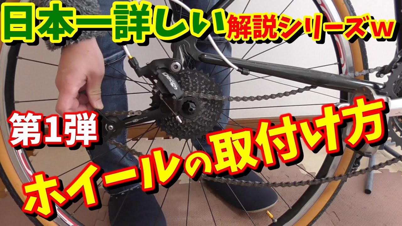 【クロスバイク】前後輪（ホイール）の取り付け方！後輪の付け方（日本一詳しい解説動画シリーズ　チャレンジ中ｗ）