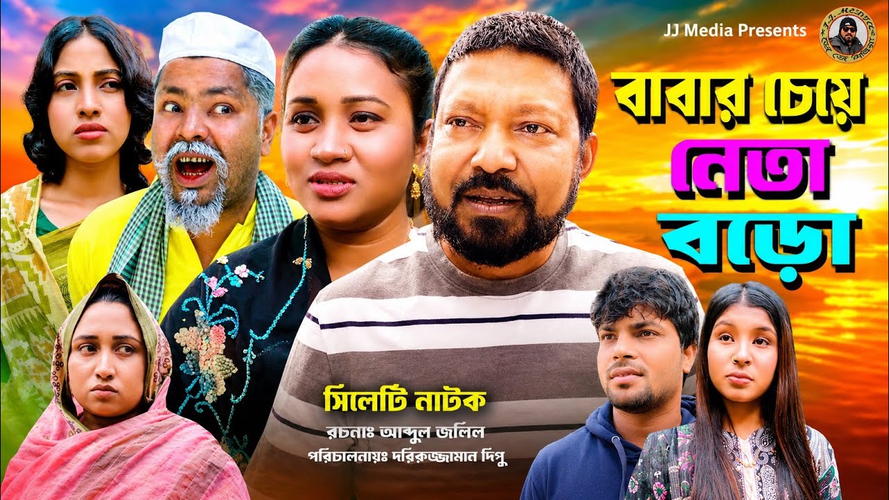 SYLHETI COMEDY NATOK=বাবার চেয়ে নেতা বড় ABDUL JALIL NEW NATOK BANGL