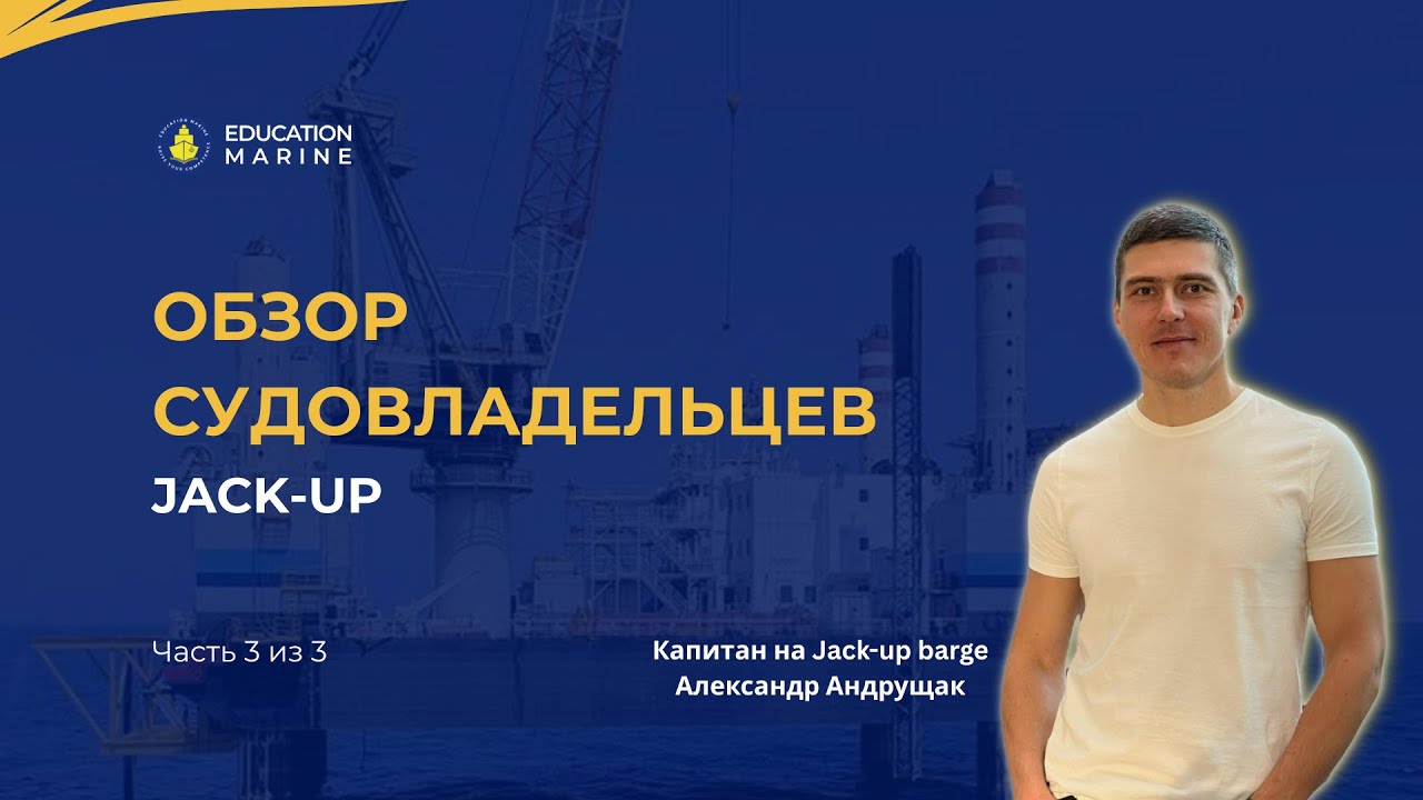 Обзор судовладельцев Jack-Up