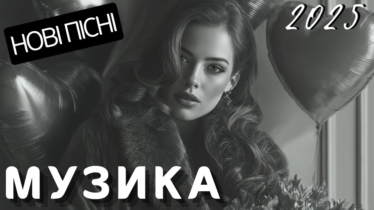 Нові українські пісні 2025 — музика, що торкає серце