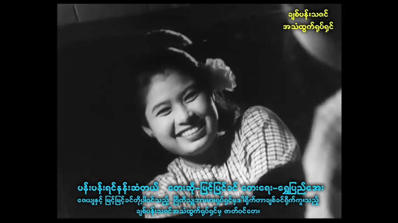 ပန်းပန်ရင်နန်းဆံတယ် တေးဆို-မြင့်မြင့်ခင် တေးရေး-ရွှေပြည်အေး ချစ်ပန်းသဇင်(၁၉၅၆)ရုပ်ရှင်မှ ဇာတ်ဝင်တေး