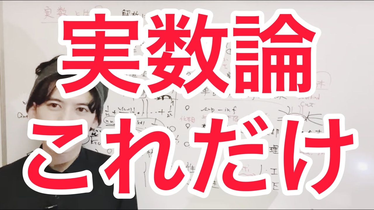 【微積分法から解析学へ】実数こそ存在しない？、実数論と解析、数列とは何か、数の構成、ペアノの公理、コーシー完備とデデキントカット、ワイエルシュトラス、フレシェコンパクト、中間値の定理と極値定理