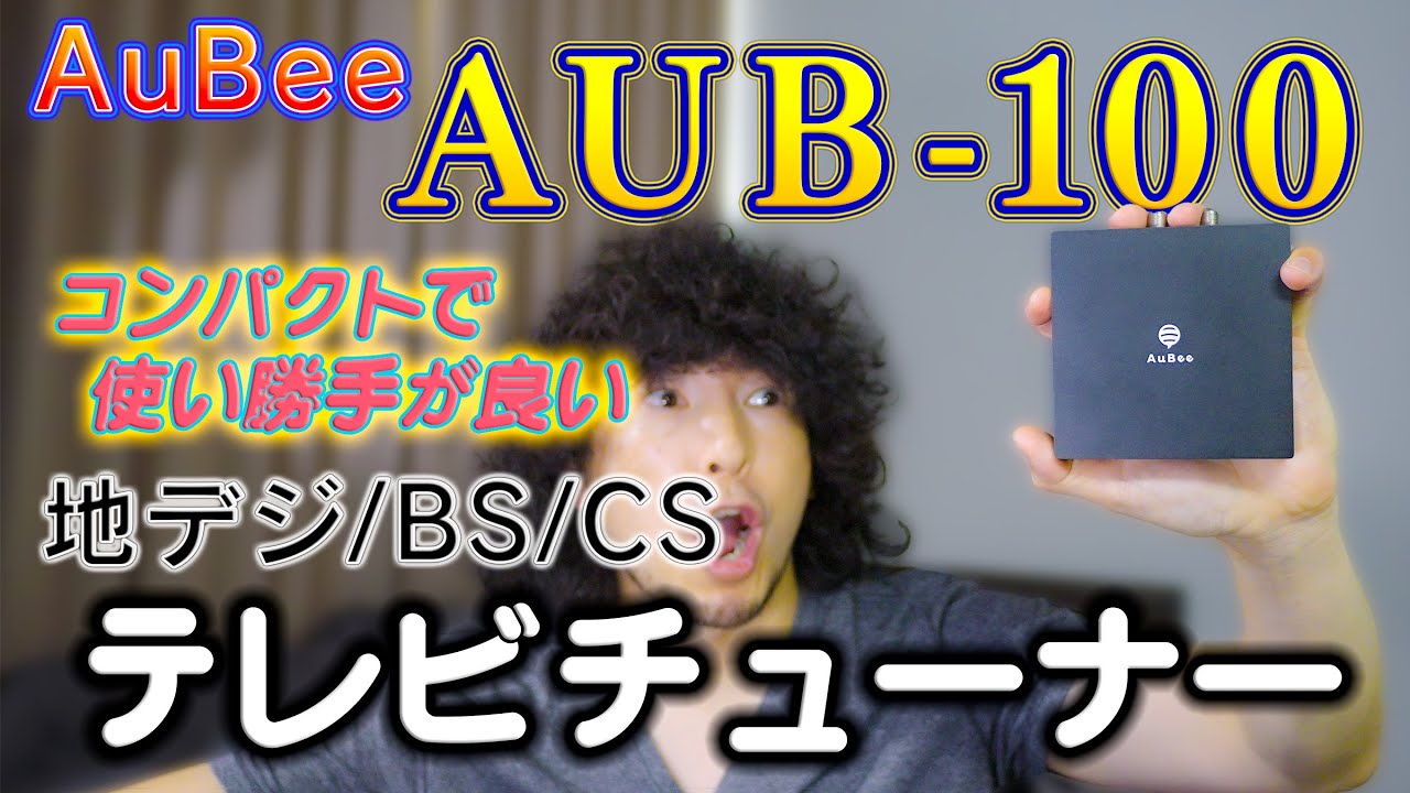 PCモニターで地デジやBS放送を視聴するのに最適なテレビチューナー「AUB-100」を紹介