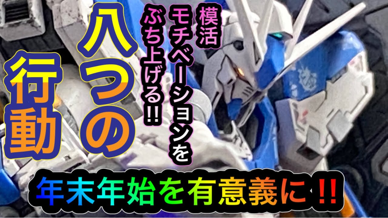 【ガンプラ】ガンプラ制作のモチベーションを上げる方法8＋1選‼︎年末年始もガッツリ作ろう‼︎