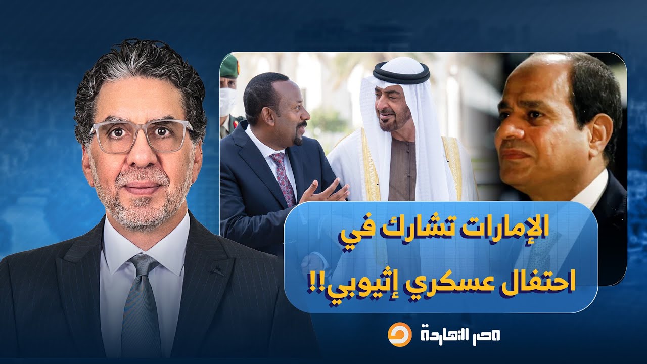 ناصر: الإمارات تشارك بأحدث مقاتلاتهـ ـا في احتفال عسكـ ـري إثيوبي.. حد يصحي السيسي!!