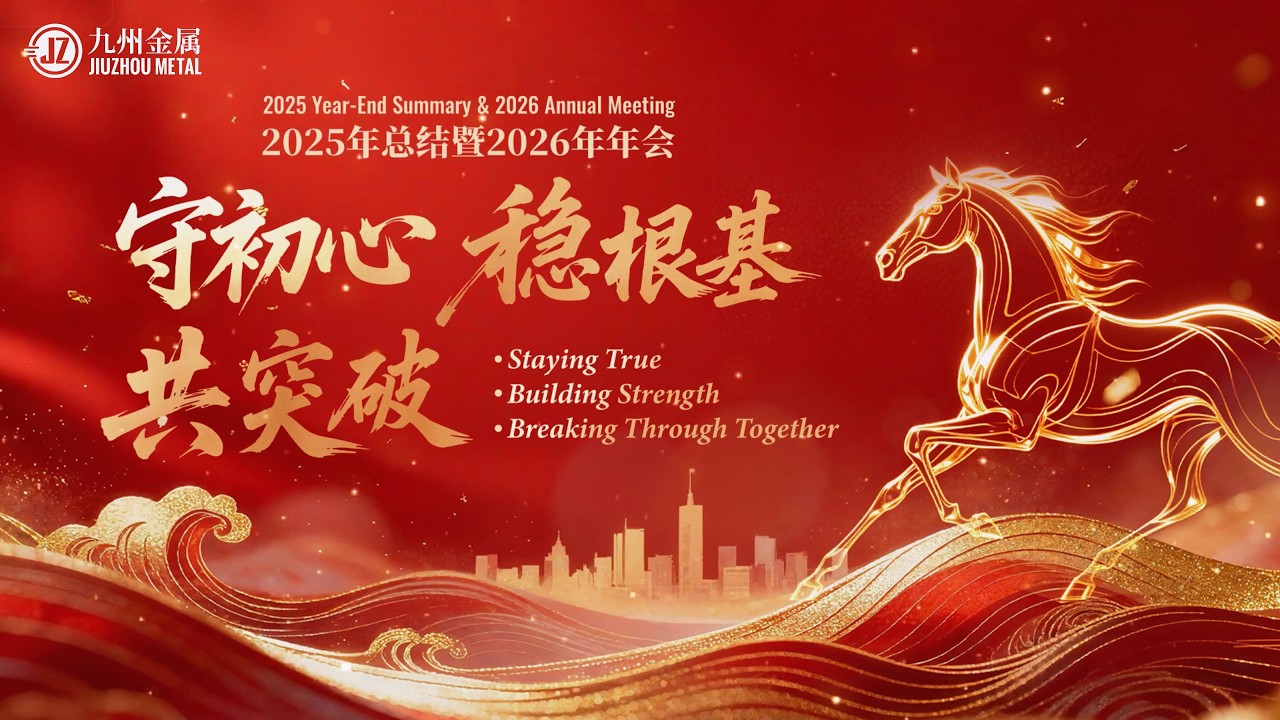 The Jiuzhou Metal Annual Conference has concluded successfully.