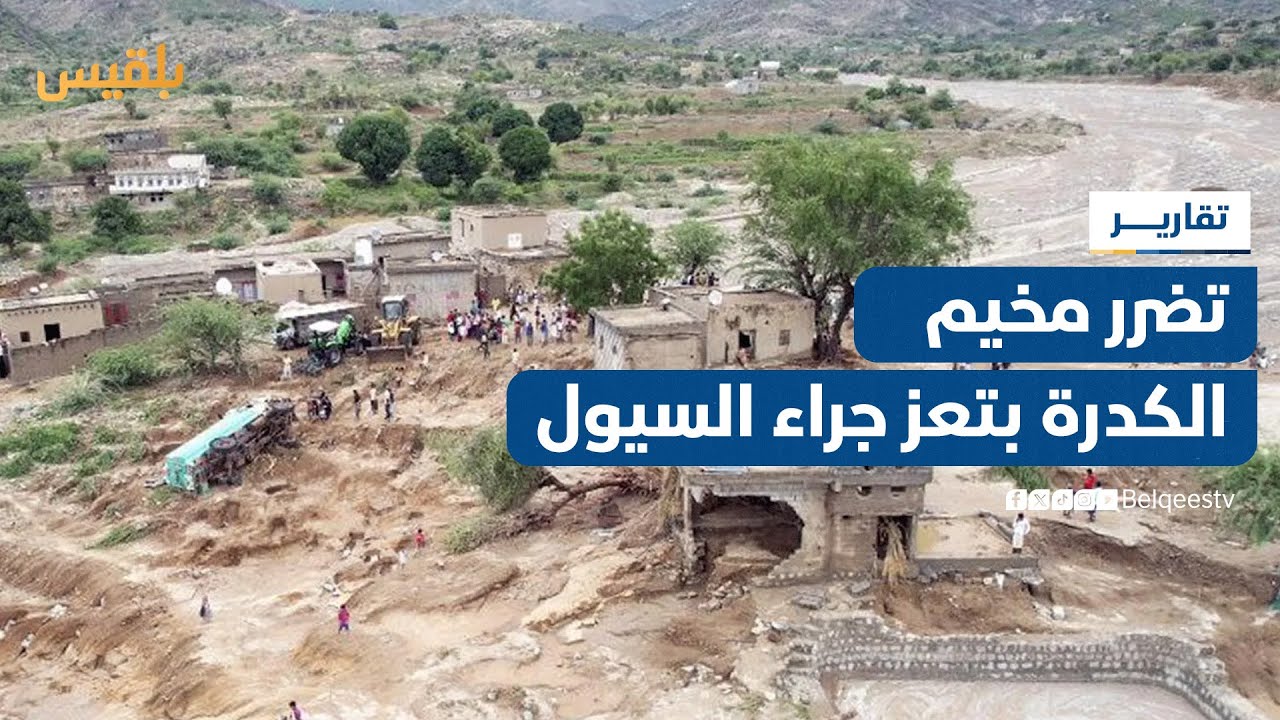 السيول تتسبب بأضرار في مخيم الكدرة بمدينة التربة في تعز / تقرير: إبراهيم سعيد