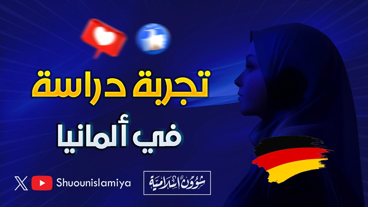 مشاركة رائعة: تجربة دراسة فتاة في ألمانيا ونصيحة للشباب والفتيات