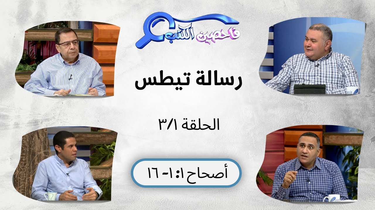 برنامج فاحصين الكتب - رسالة تيطس - أصحاح ١: ١- ١٦ - الحلقة ٢٢٠