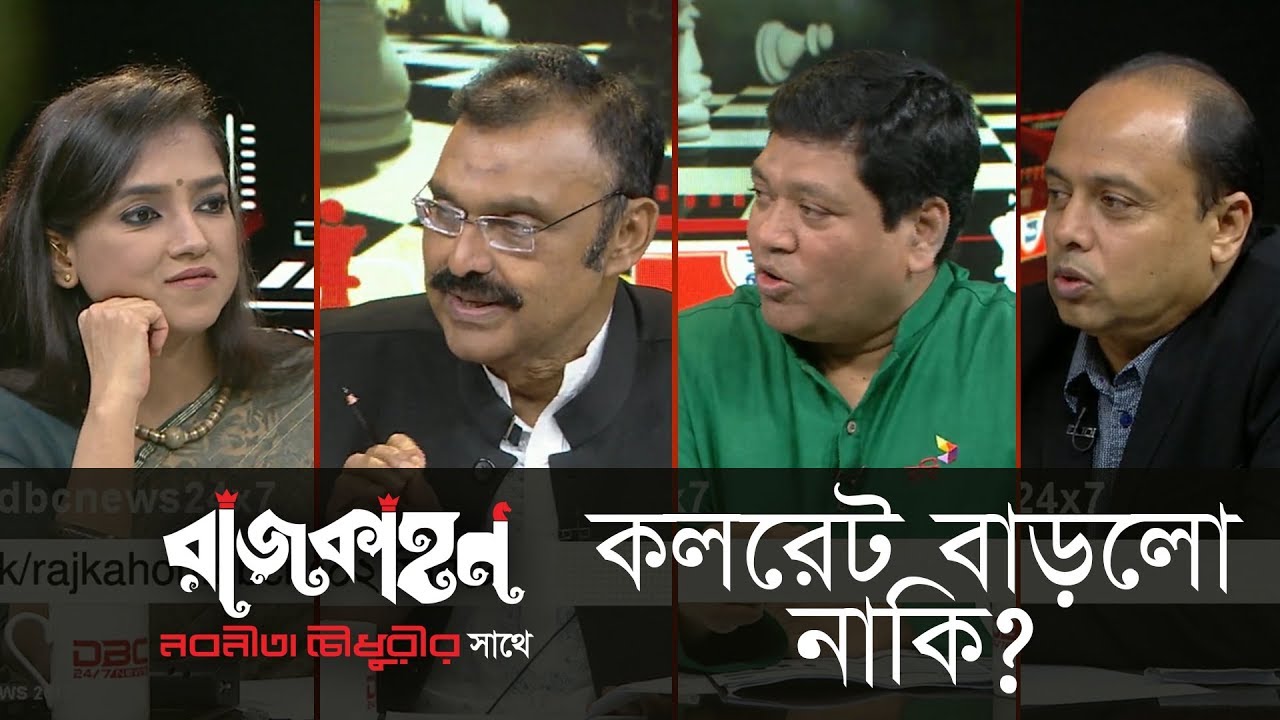 কলরেট বাড়ল নাকি? || রাজকাহন || Rajkahon 02 || DBC NEWS 16/08/18