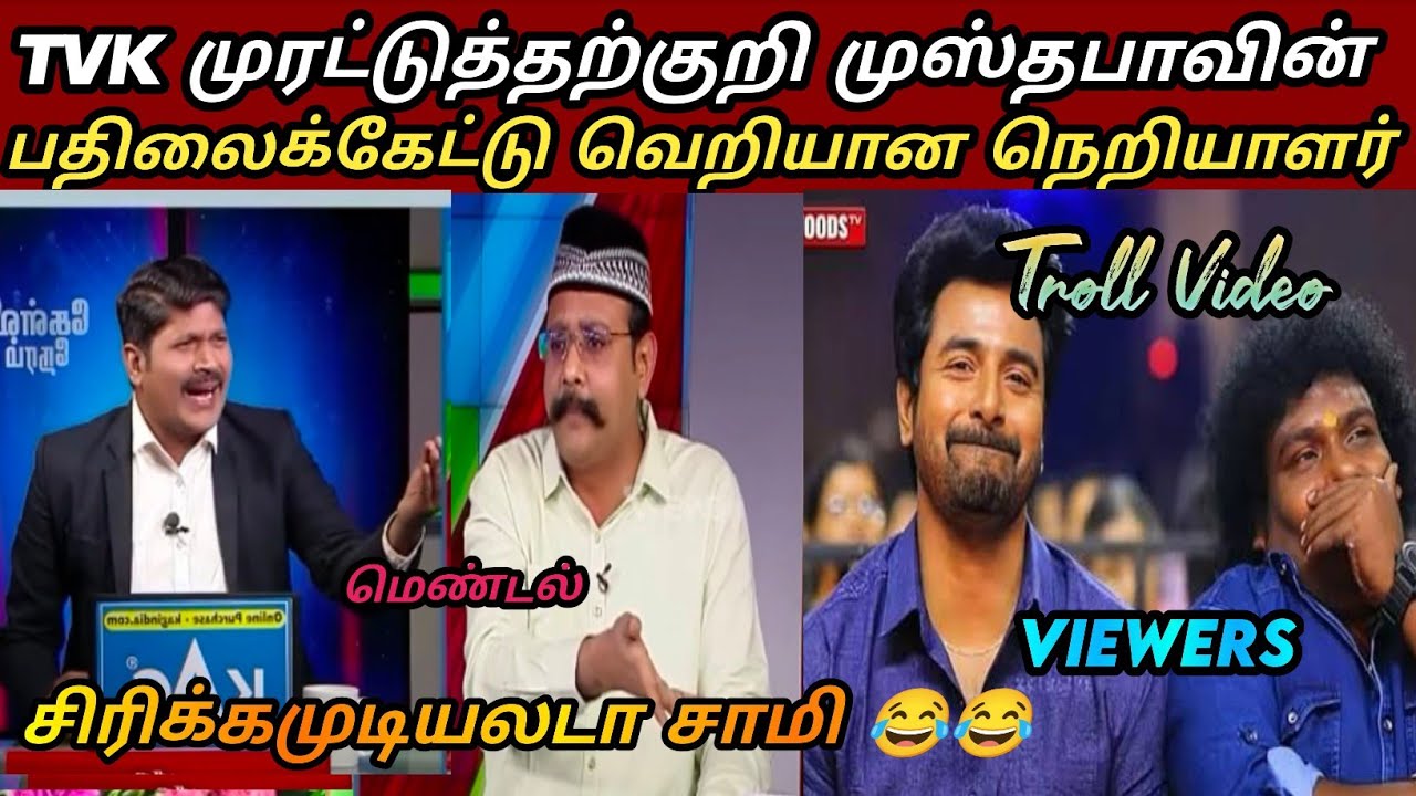 TVK தற்குறிக்கழக Non Stop Fun 😄|TVK latest troll| saatai latest| Seeman latest