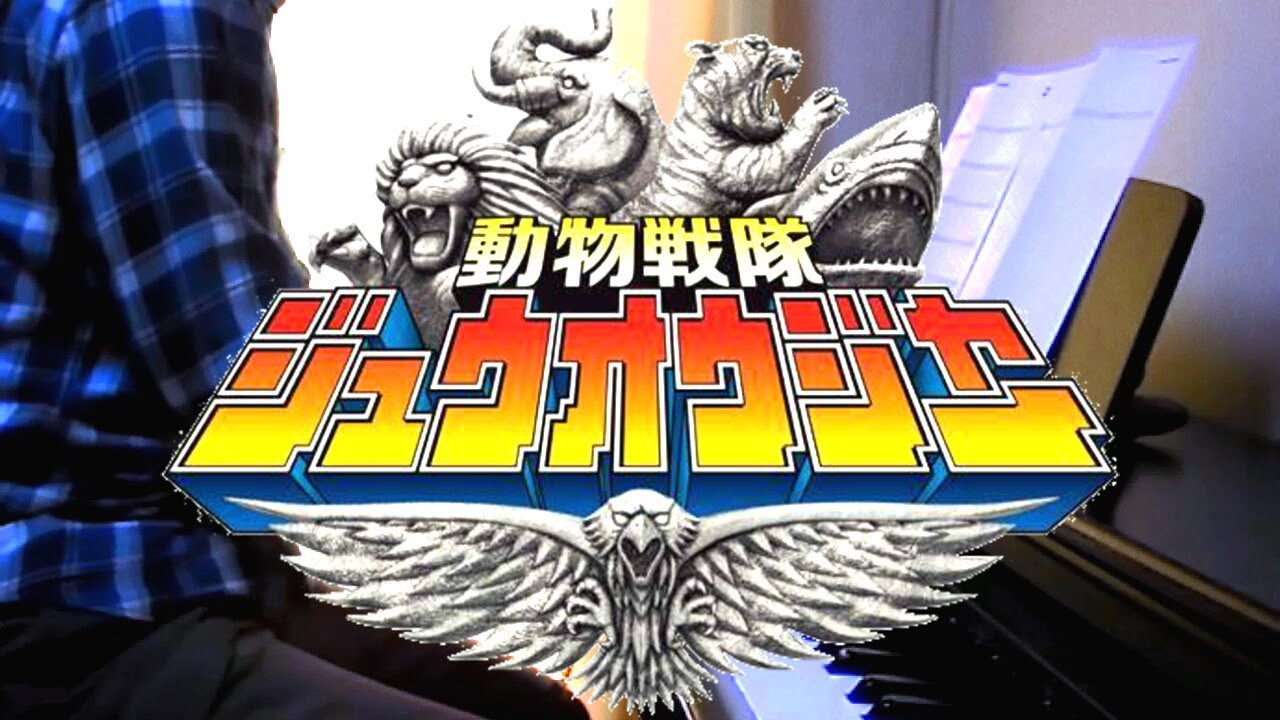 Doubutsu Sentai Zyuohger OP (piano solo full-length version) / 動物戦隊ジュウオウジャーOP(フルver.)