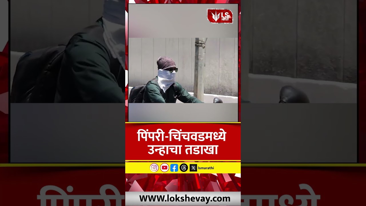 Pimpri Chinchwad Heatwave | पिंपरी-चिंचवडमध्ये उन्हाचा तडाखा #marathinews #breakingnews