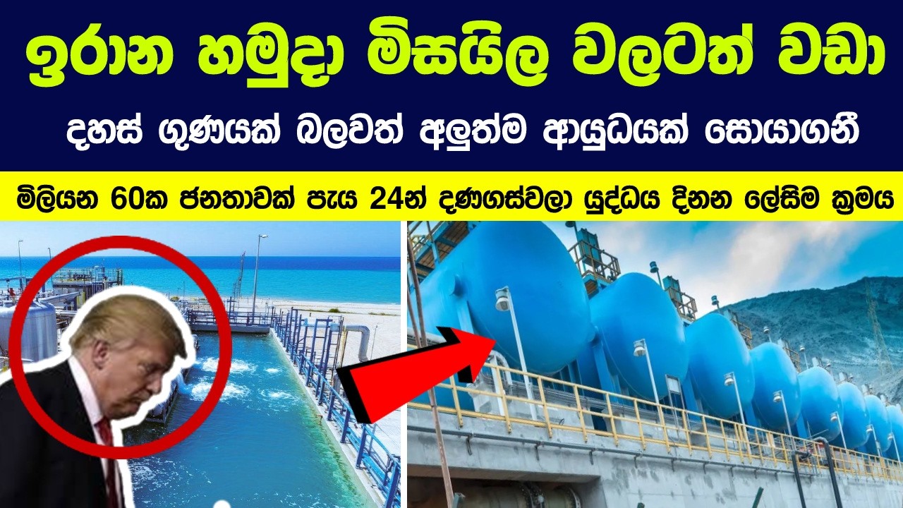 ඉරානය මිසයිලවලටත් වඩා දහස් ගුණයක් බලවත් අලුත්ම ආයුධයක් සොයාගනී |  Water Crisis In Middle East