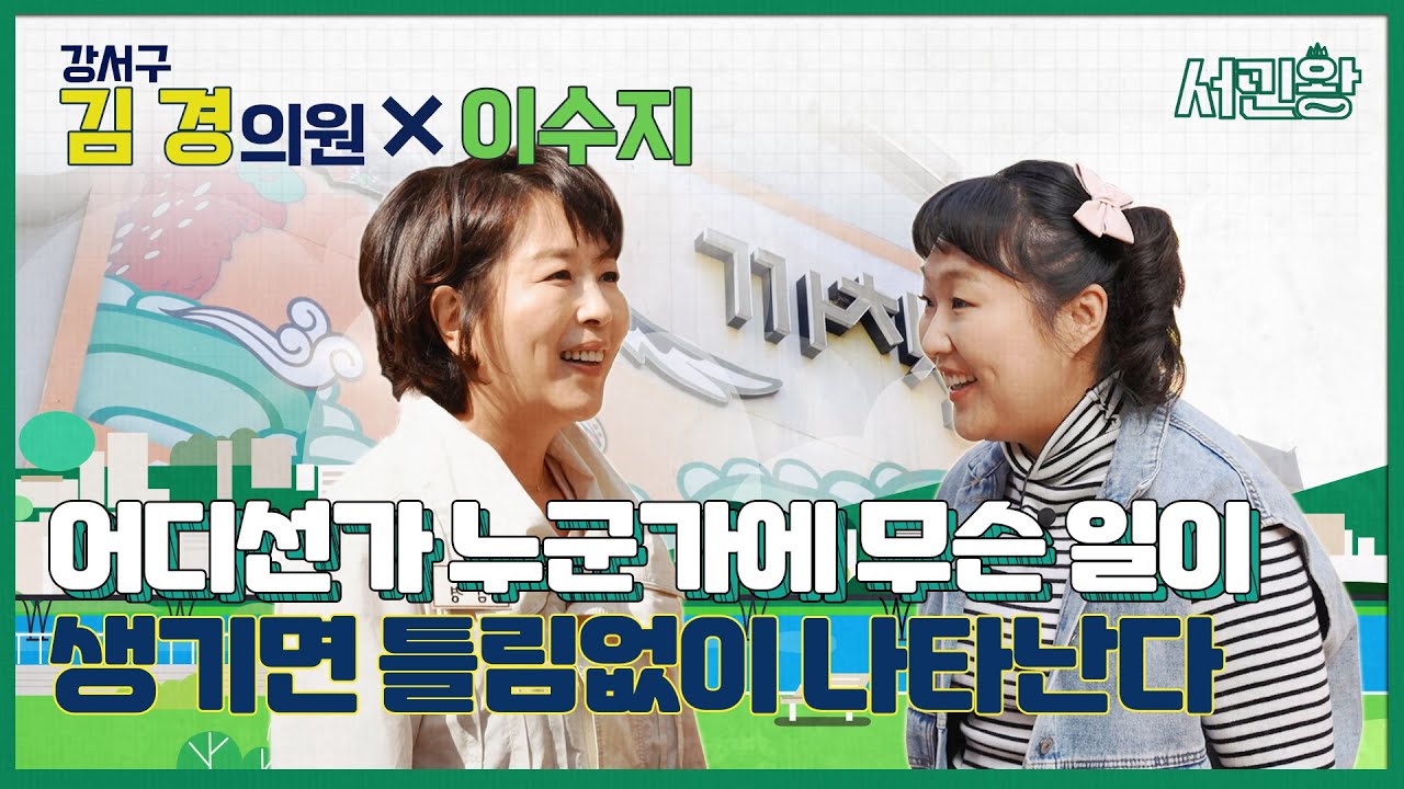 [서민왕] 어디선가 누군가에 무슨 일이 생기면 틀림없이 나타난다! (김경 의원)