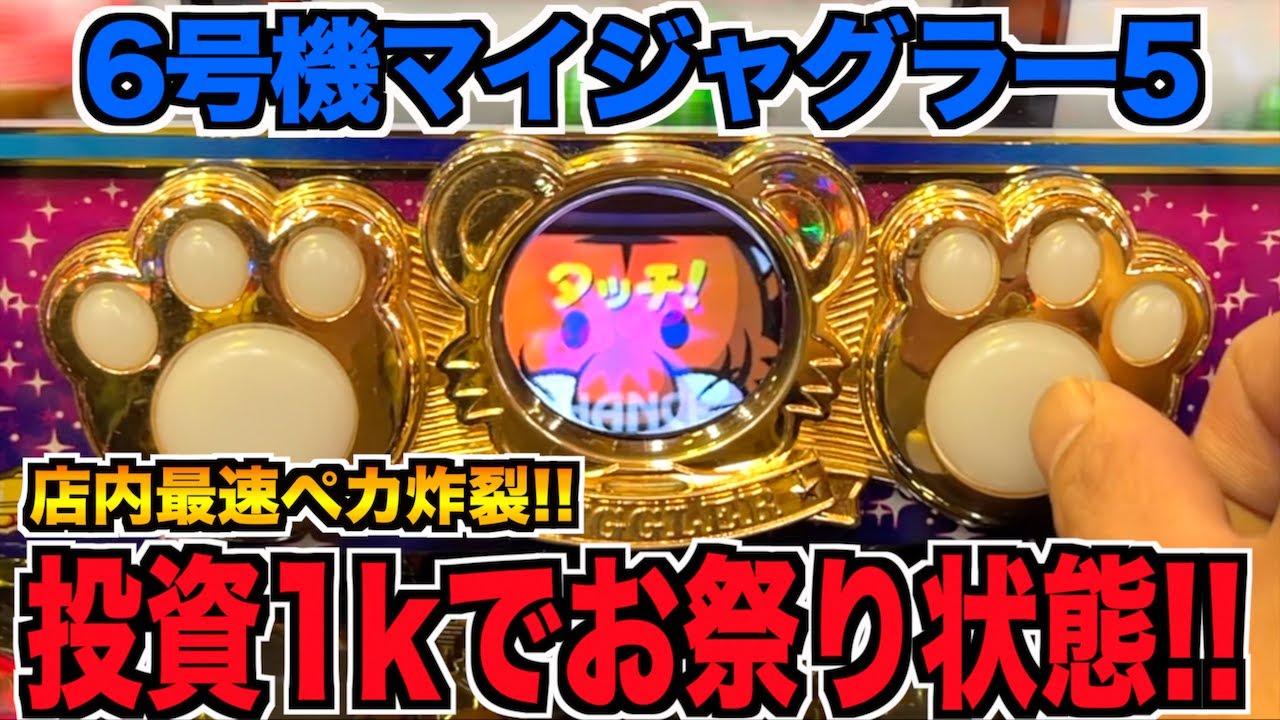 投資1本でペカッた6号機ジャグラーでお祭り騒ぎになった