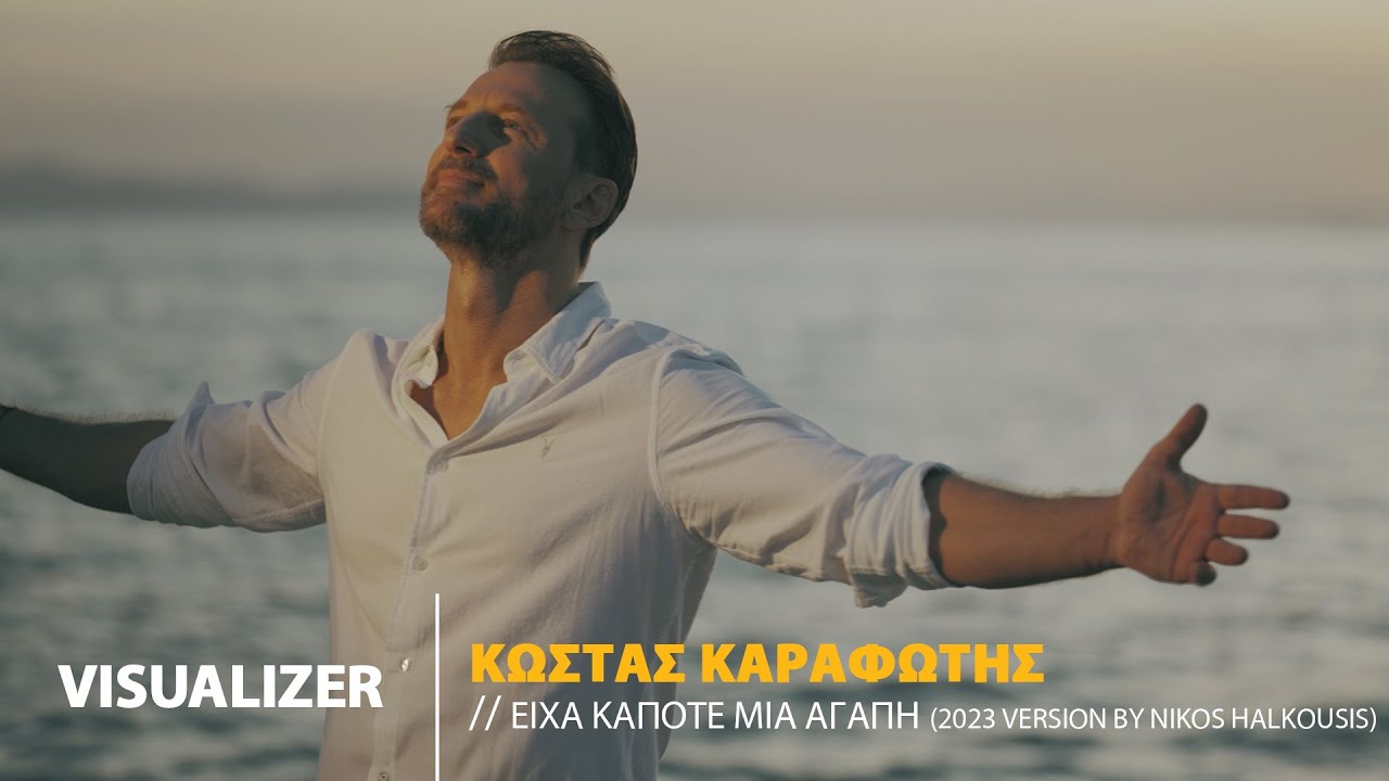 Κώστας Καραφώτης – Είχα Κάποτε Μια Αγάπη (2023 Version By Nikos Halkousis) | Official Visualizer