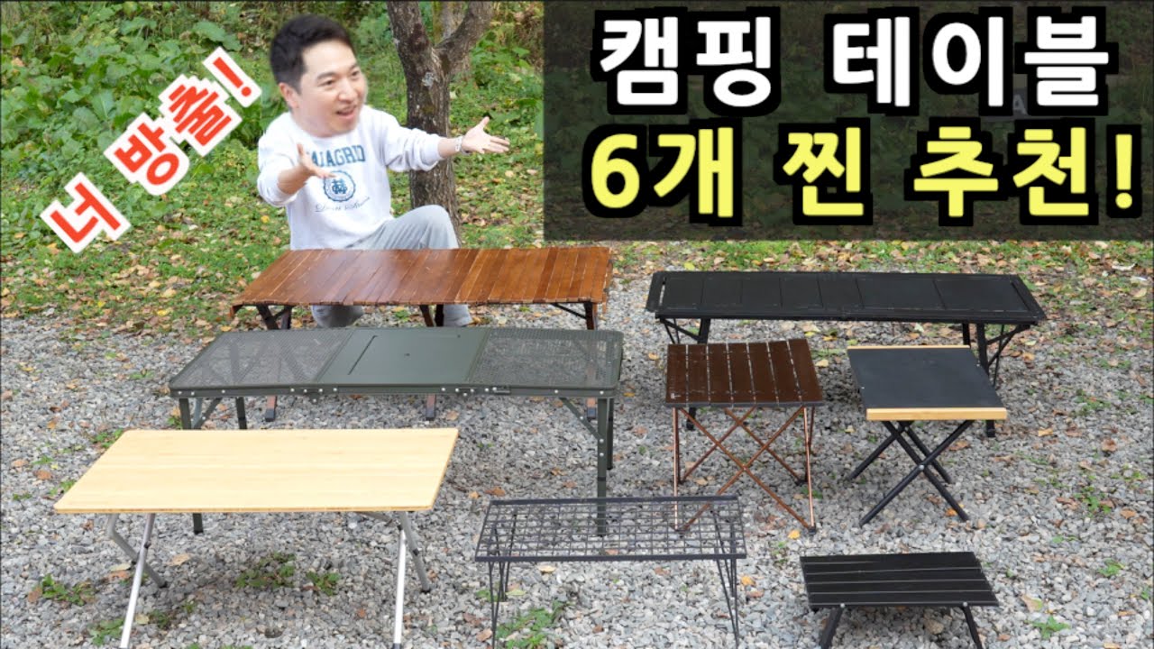 20개 넘게 써보고 방출하지 않은 캠핑 테이블&nbsp;6종! 가성비 끝판왕 테이블 추천 | 캠핑 인생 테이블 여기서 찾으세요! 사이드 테이블도 함께 추천해 드림!