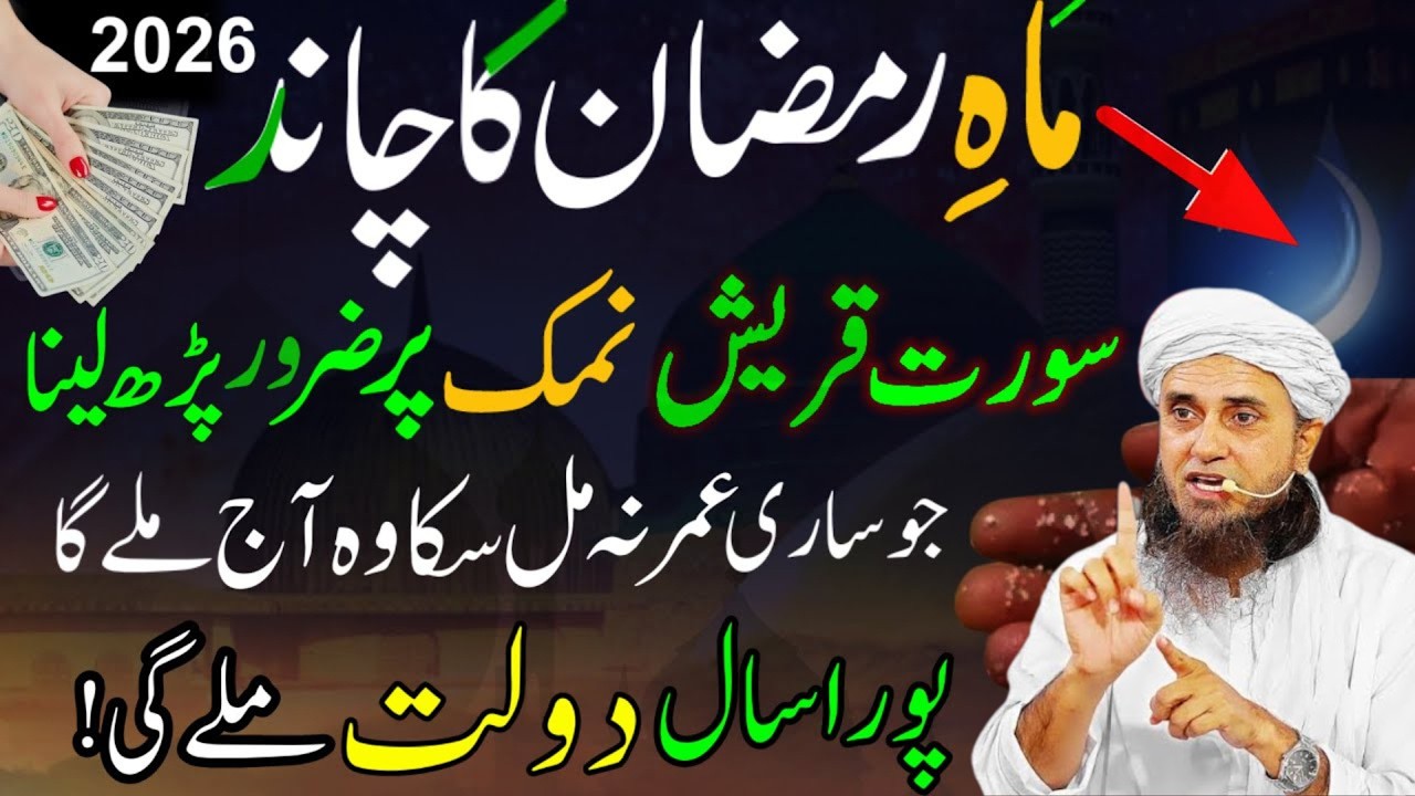 Ramzan 2026 Chand Raat Surah Quraish & Surah Kausar Namak Par Powerful Wazifa 🤲 | Har Hajat Poori |
