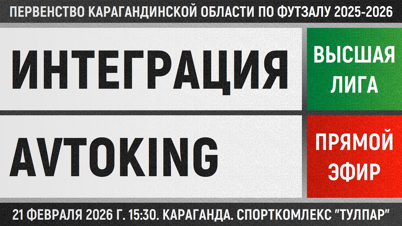 Интеграция-МТС - Avtoking (21.02.2026) Высшая лига