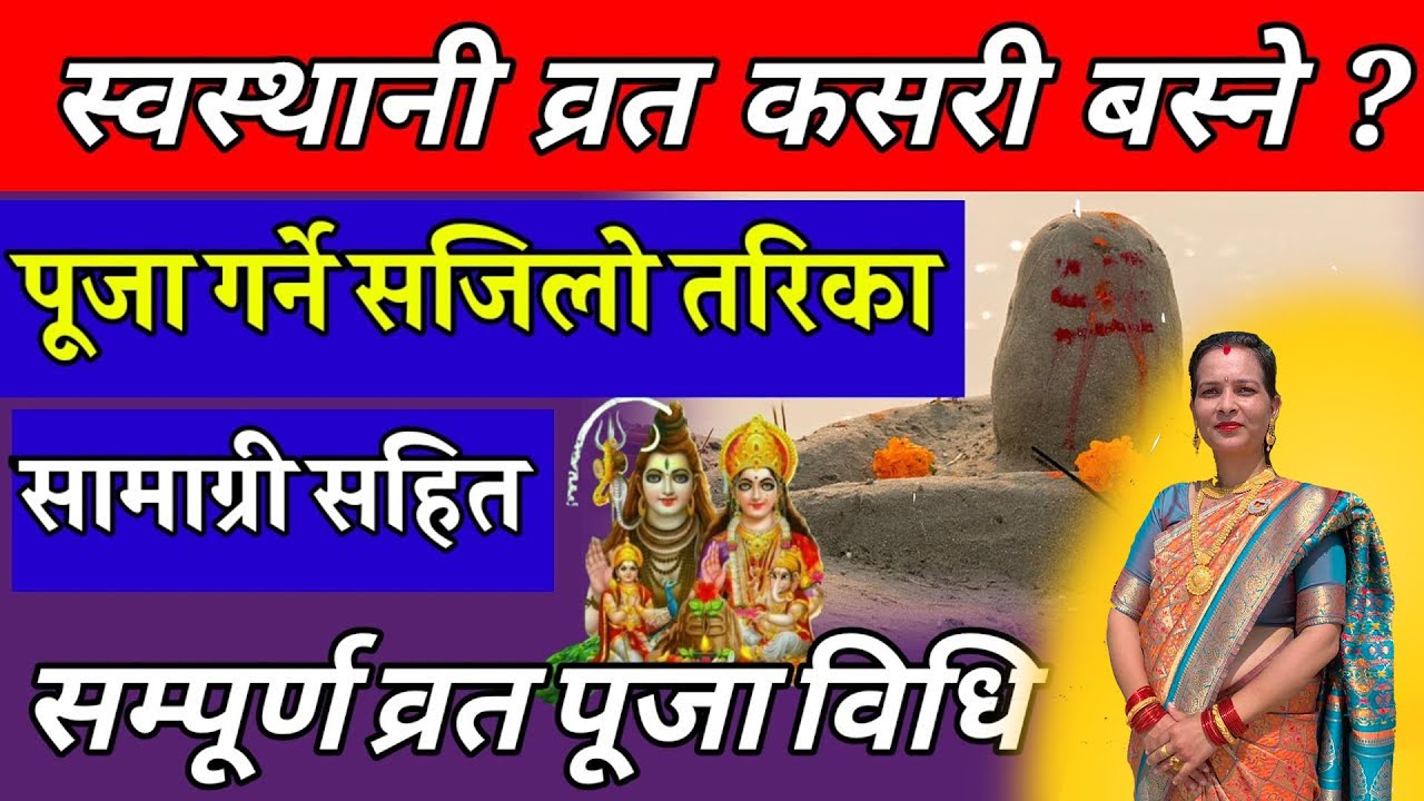 swasthani brata kasari basne ? puja garne sajilo upaaya
