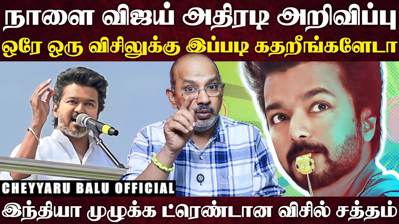 விஜய் எதிர்ப்பு...இப்போ விசில் எதிர்ப்பாகிடுச்சு, விஜயை எவ்ளோ அடிச்சாலும் அவருக்கு MASSதான்