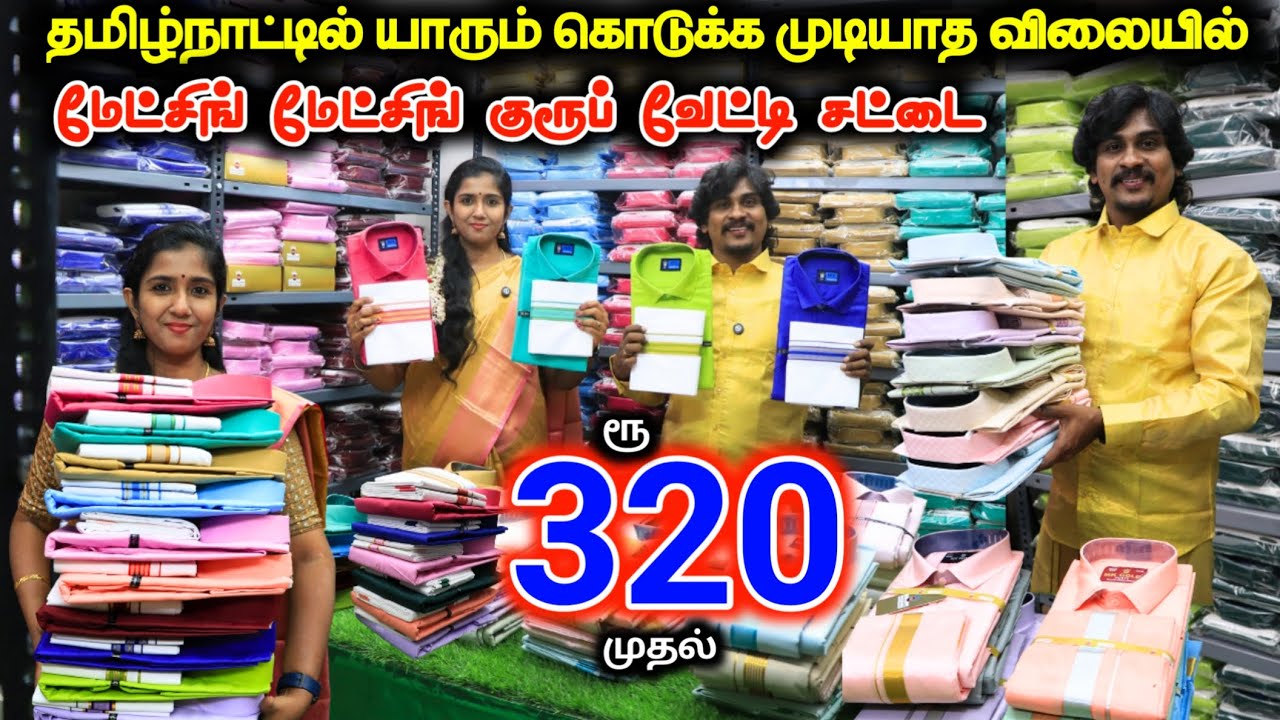 ரூ.320 முதல் காப்பர் பட்டு வேட்டி சட்டை & Group shirt, vesti wholesale ❤ #lowprice #cheapest #viral