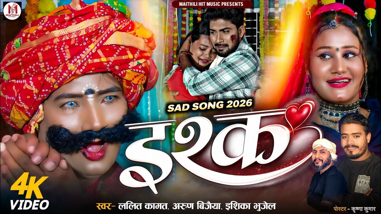 इश्क // ISHQ // Lalit Kamat , Arun Vijaiya , Ishika Bhujel New Maithili Song 2026 //