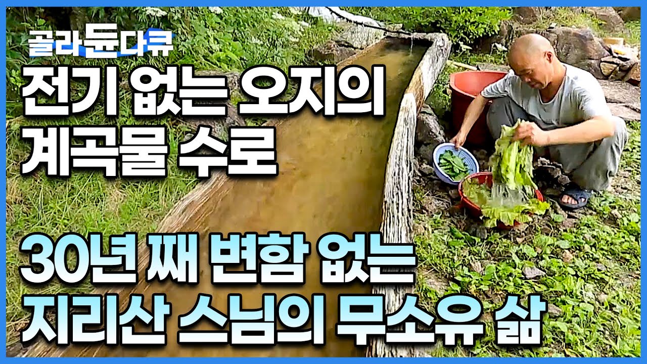 30째 변함없는 오지의 삶. 지리산 작은 암자에서 스님의 늦은 여름 날┃전기는 없어도 물 걱정은 없는 첩첩산중┃지리산 7암자의 여름┃지리산 수행자의 삶┃한국기행┃#골라듄다큐