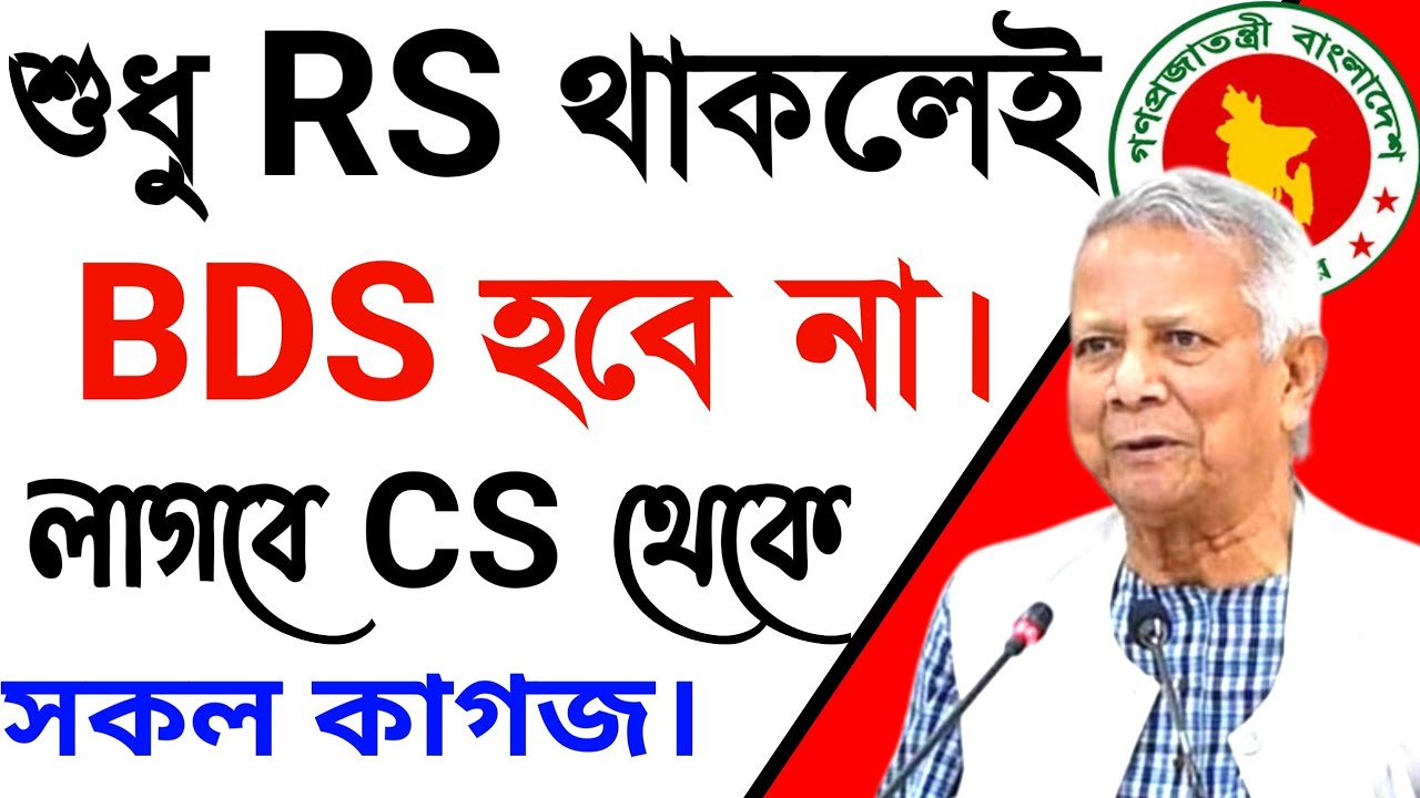 শুধু RS রেকর্ড থাকলেই bds রেকর্ড পাবেন না || লাগবে সিএস থেকে সকল কাগজপত্র []