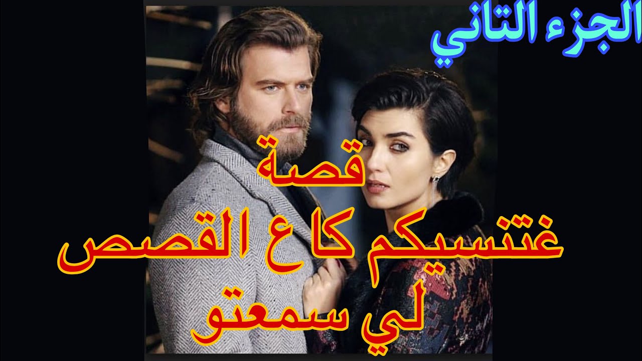 زواج اجباري: قصة بهاء الدين و ناردين قصة غاتنسيكم كاع القصص لي سمعتو حب_خيانة_رومانسية الجزء2