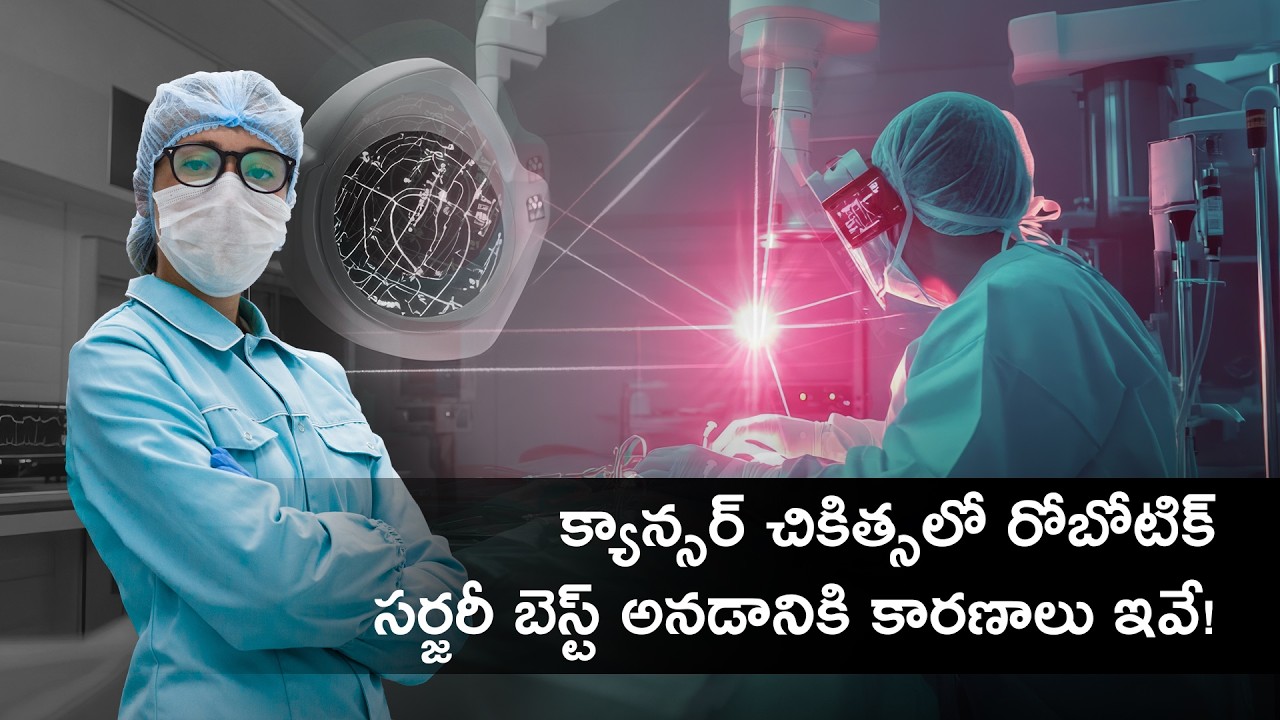 క్యాన్సర్ చికిత్సలో రోబోటిక్ సర్జరీ బెస్ట్ అనడానికి కారణాలు ఇవే! - డా. విజయ్ కుమార్ బడా