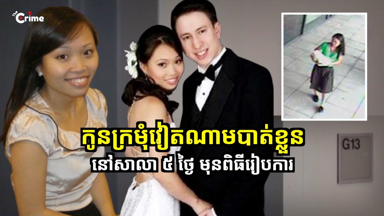 កូនក្រមុំវៀតណាមបាត់ខ្លួននៅសាកលវិទ្យាល័យ 5 ថ្ងៃ មុនពិធីរៀបការ