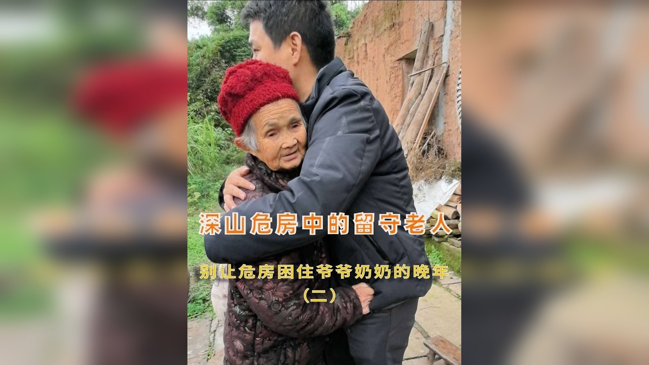 深山危房中的留守老人